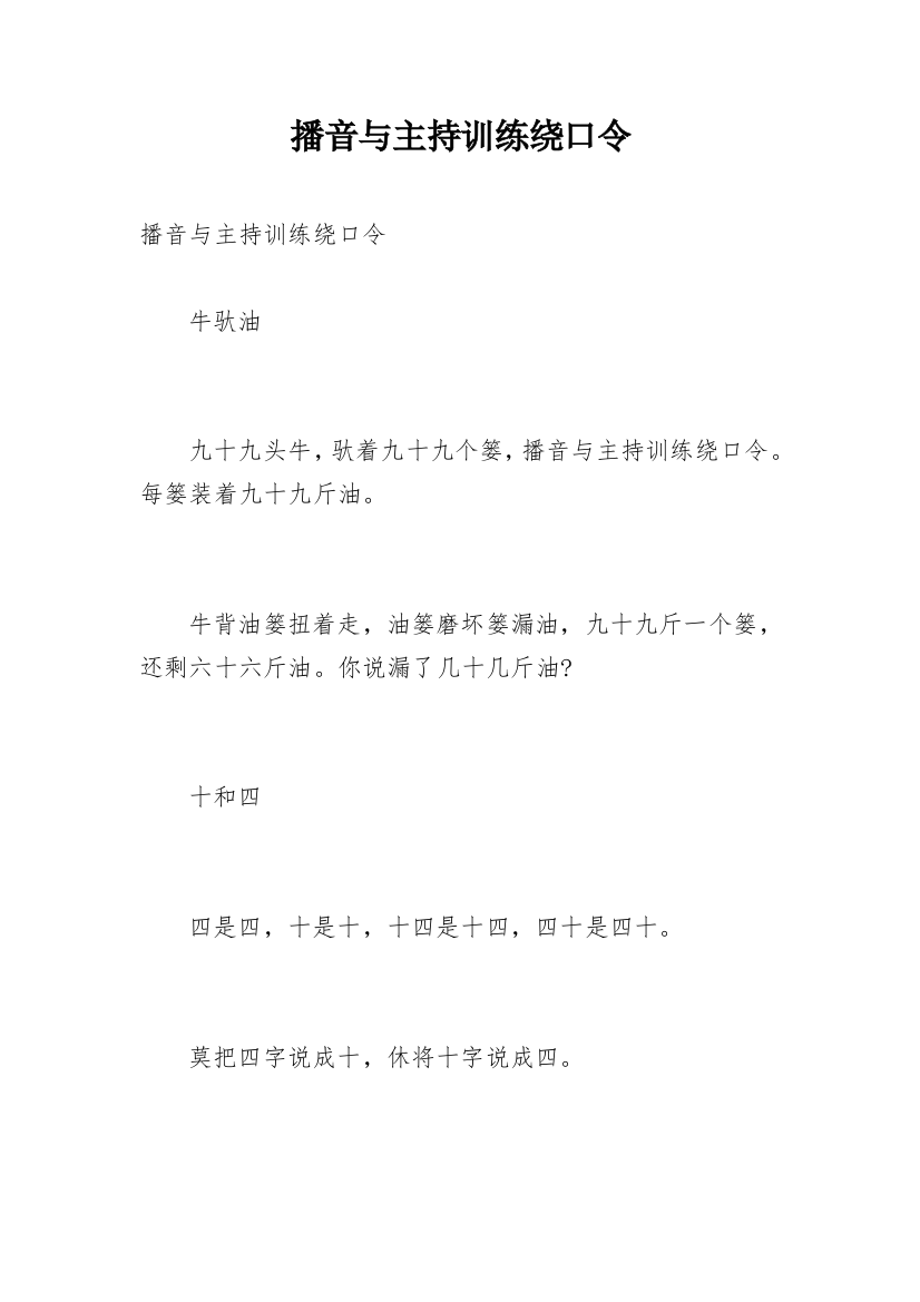 播音与主持训练绕口令