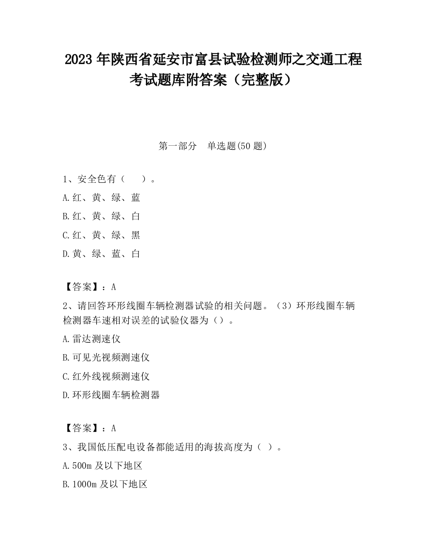 2023年陕西省延安市富县试验检测师之交通工程考试题库附答案（完整版）