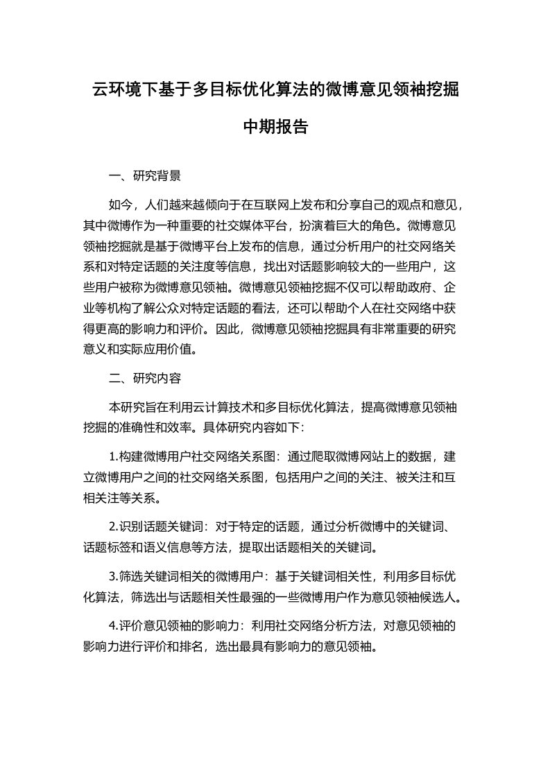 云环境下基于多目标优化算法的微博意见领袖挖掘中期报告