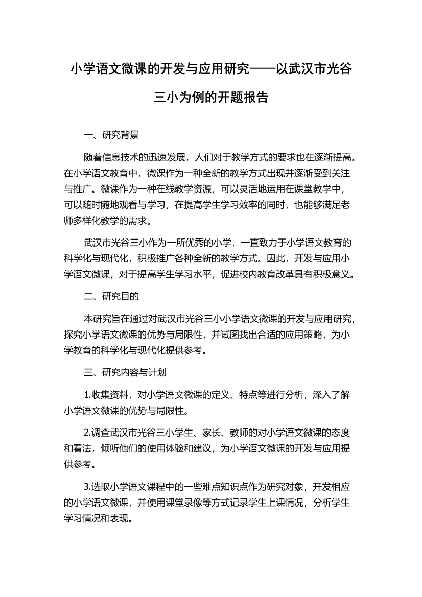 小学语文微课的开发与应用研究——以武汉市光谷三小为例的开题报告