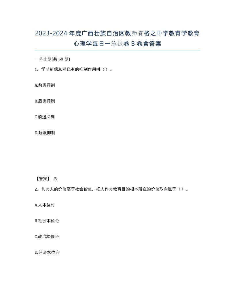 2023-2024年度广西壮族自治区教师资格之中学教育学教育心理学每日一练试卷B卷含答案