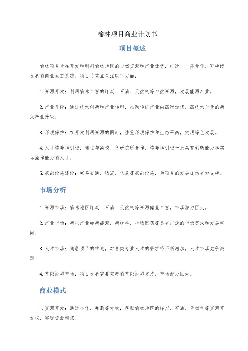 榆林项目商业计划书