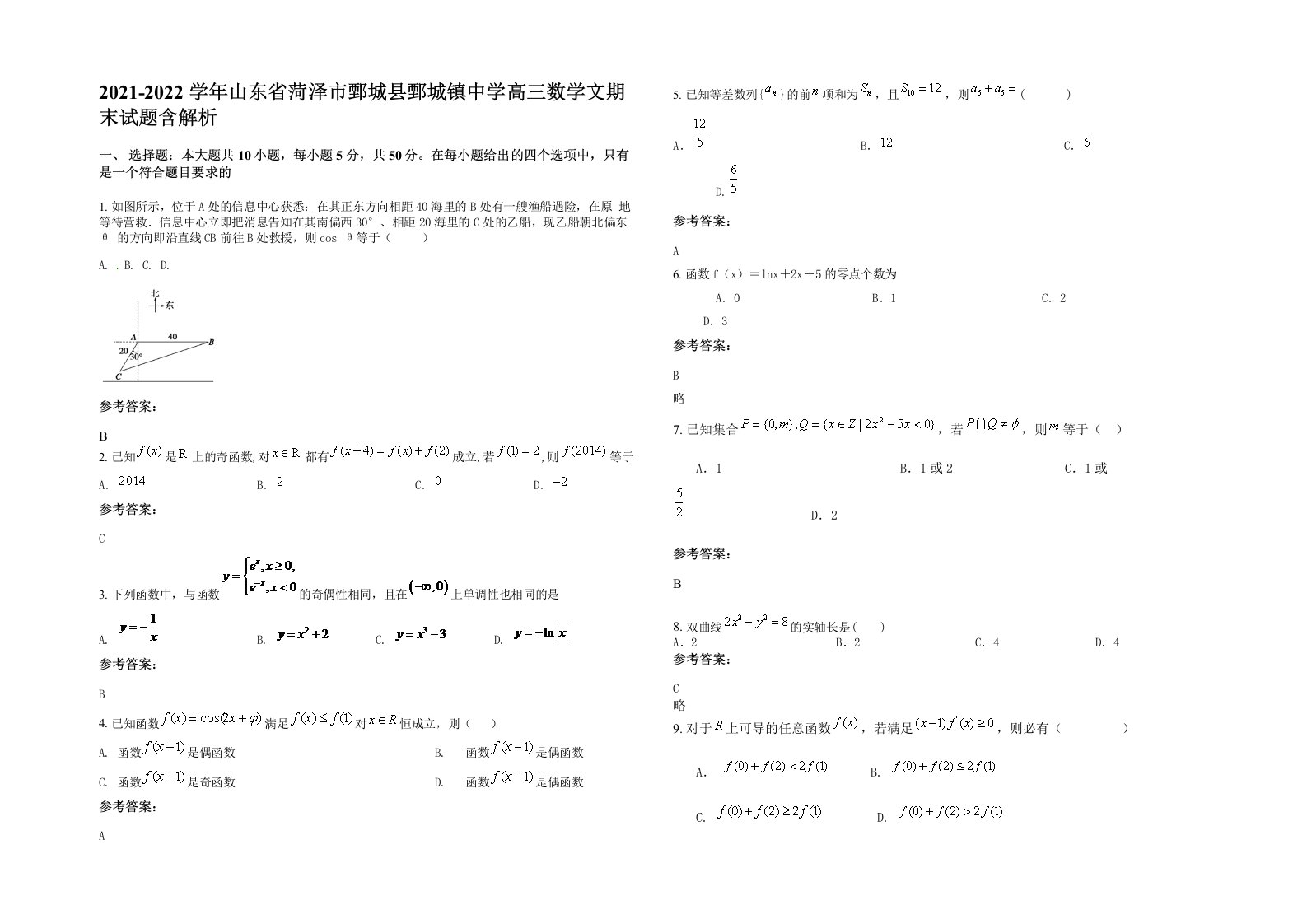 2021-2022学年山东省菏泽市鄄城县鄄城镇中学高三数学文期末试题含解析