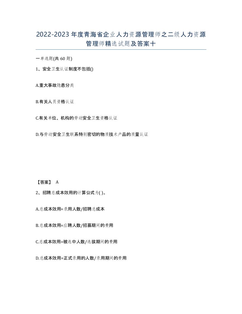 2022-2023年度青海省企业人力资源管理师之二级人力资源管理师试题及答案十