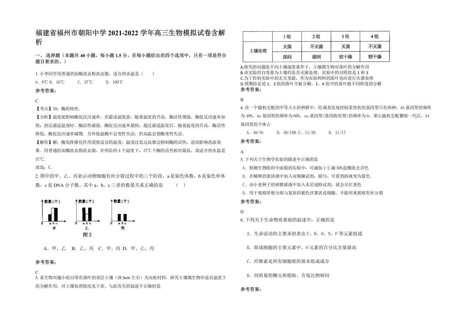 福建省福州市朝阳中学2021-2022学年高三生物模拟试卷含解析