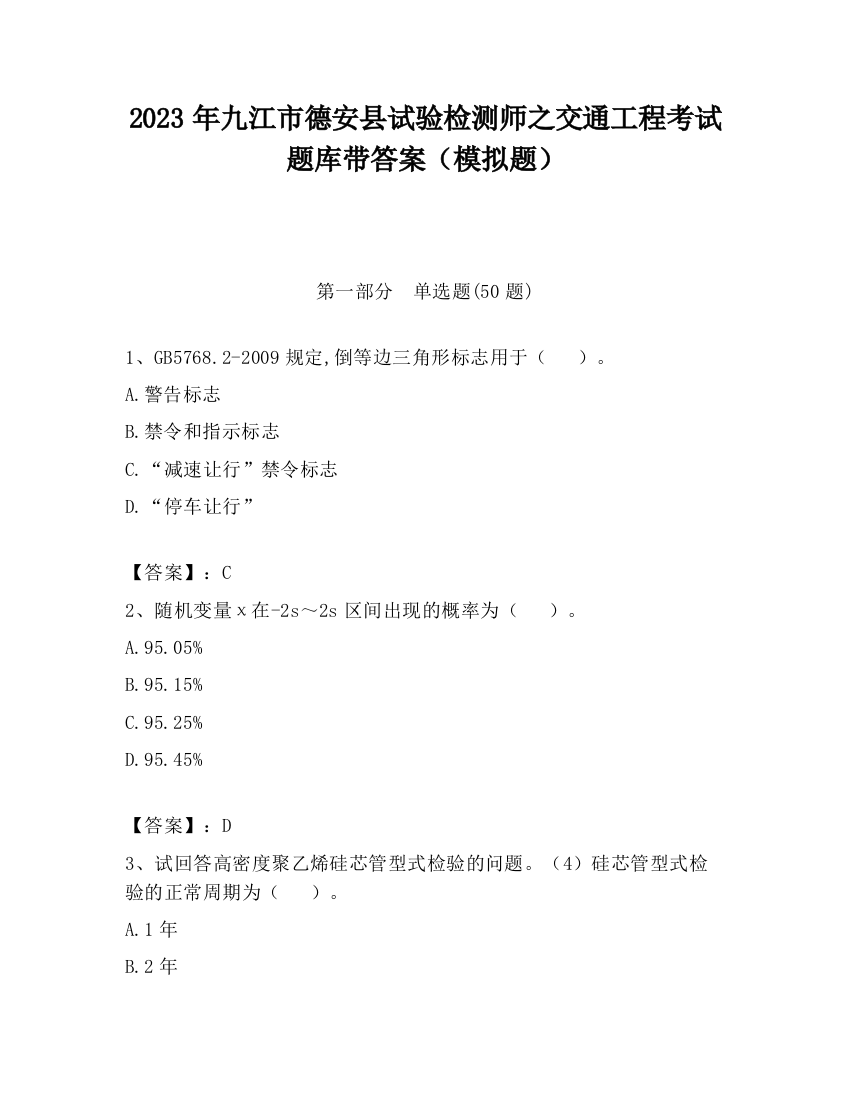 2023年九江市德安县试验检测师之交通工程考试题库带答案（模拟题）