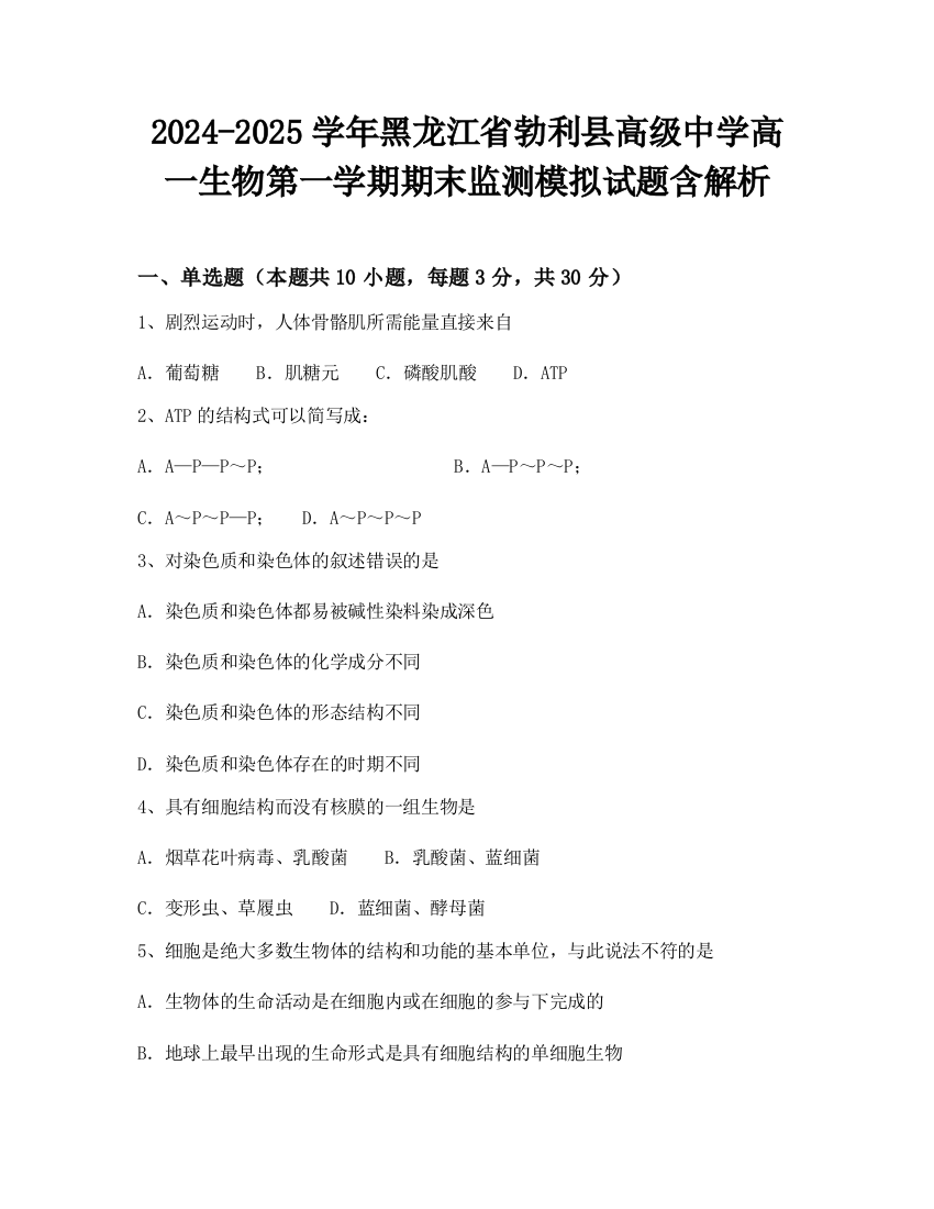 2024-2025学年黑龙江省勃利县高级中学高一生物第一学期期末监测模拟试题含解析