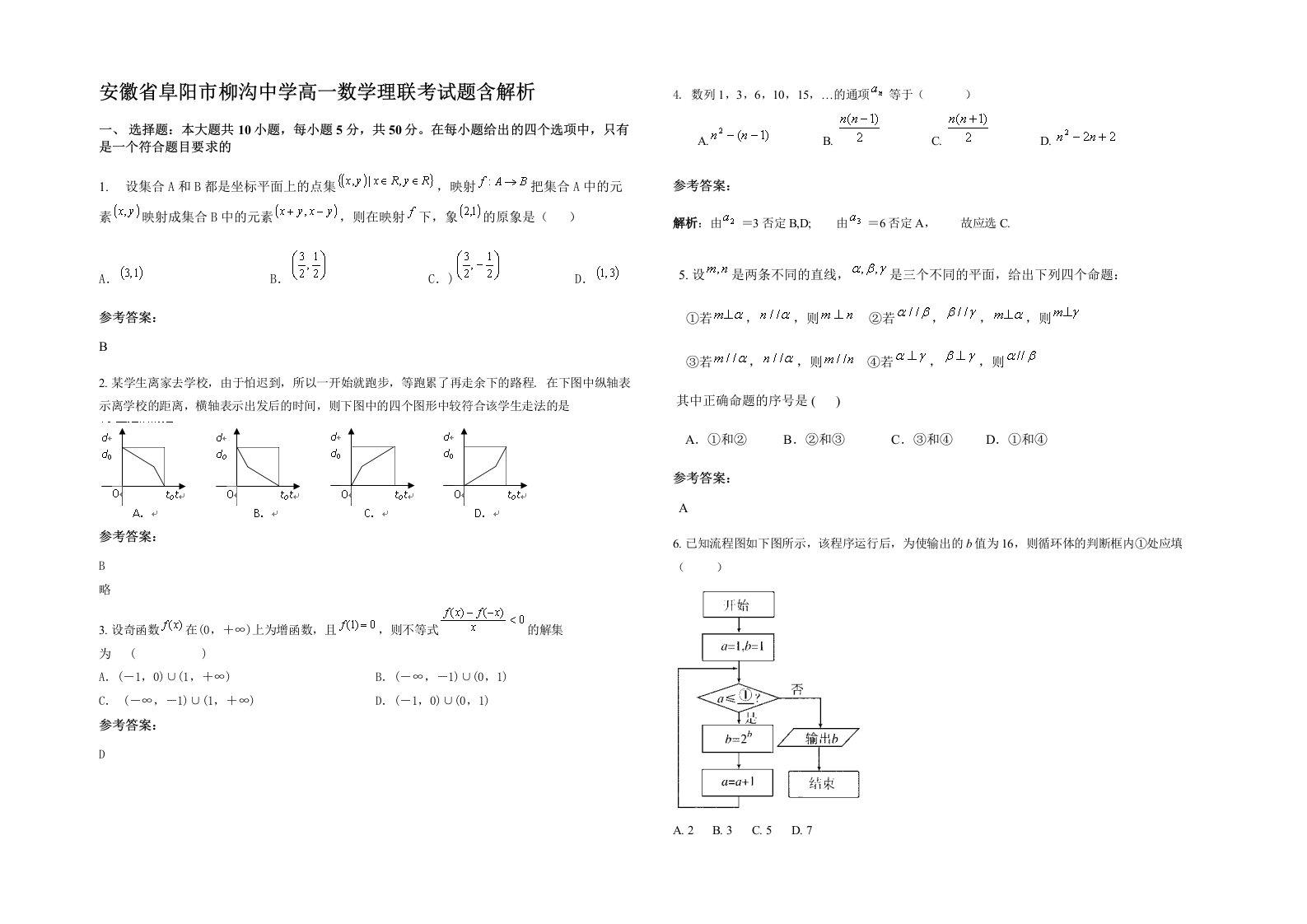 安徽省阜阳市柳沟中学高一数学理联考试题含解析