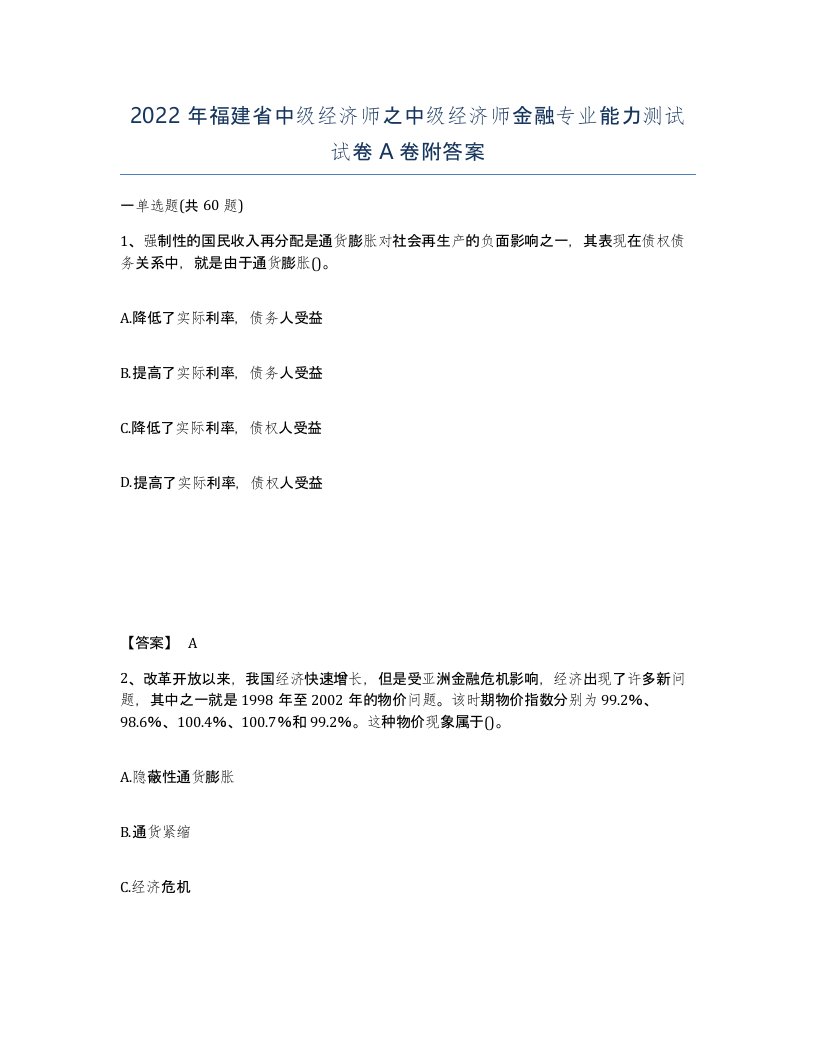 2022年福建省中级经济师之中级经济师金融专业能力测试试卷A卷附答案