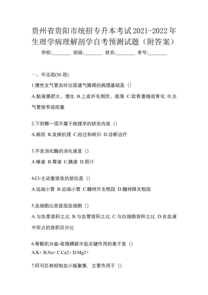 贵州省贵阳市统招专升本考试2021-2022年生理学病理解剖学自考预测试题附答案