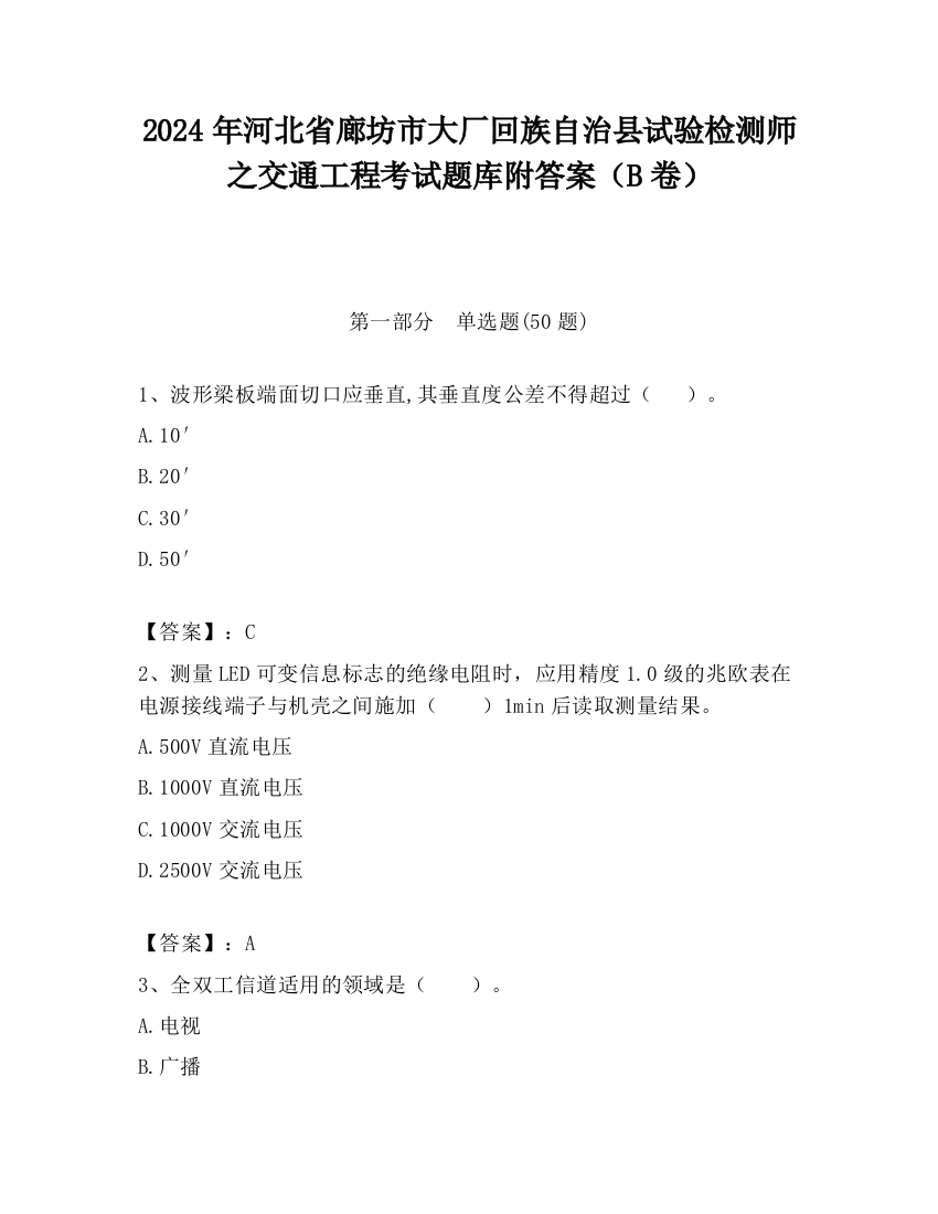 2024年河北省廊坊市大厂回族自治县试验检测师之交通工程考试题库附答案（B卷）