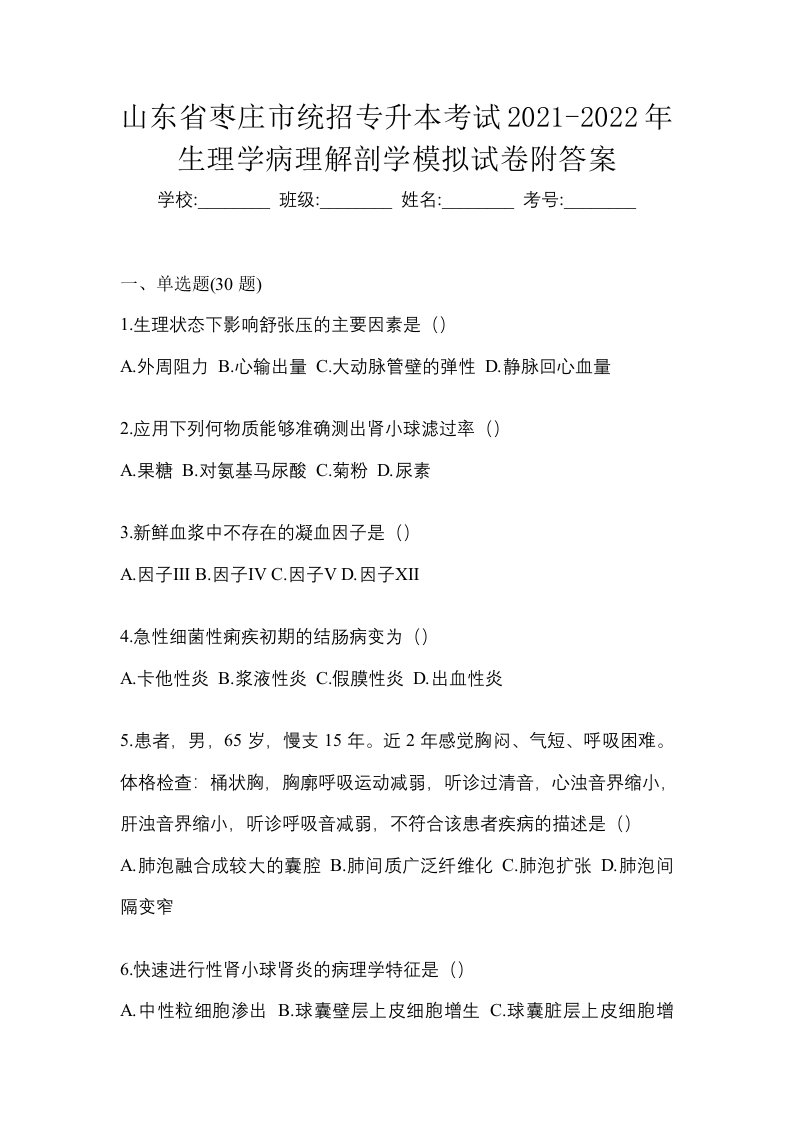 山东省枣庄市统招专升本考试2021-2022年生理学病理解剖学模拟试卷附答案