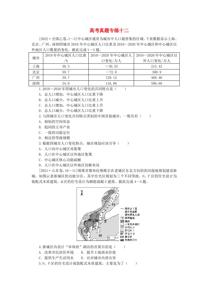 2024版新教材高考地理全程一轮总复习章末高考真题专练十二湘教版