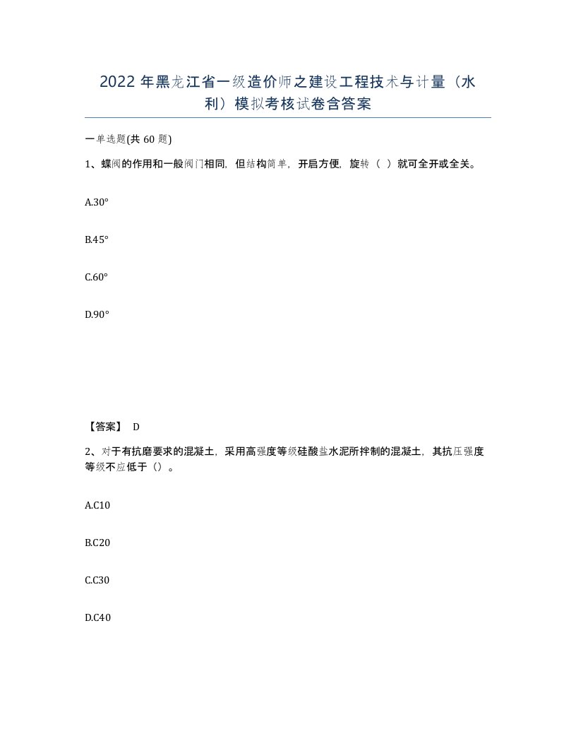 2022年黑龙江省一级造价师之建设工程技术与计量水利模拟考核试卷含答案