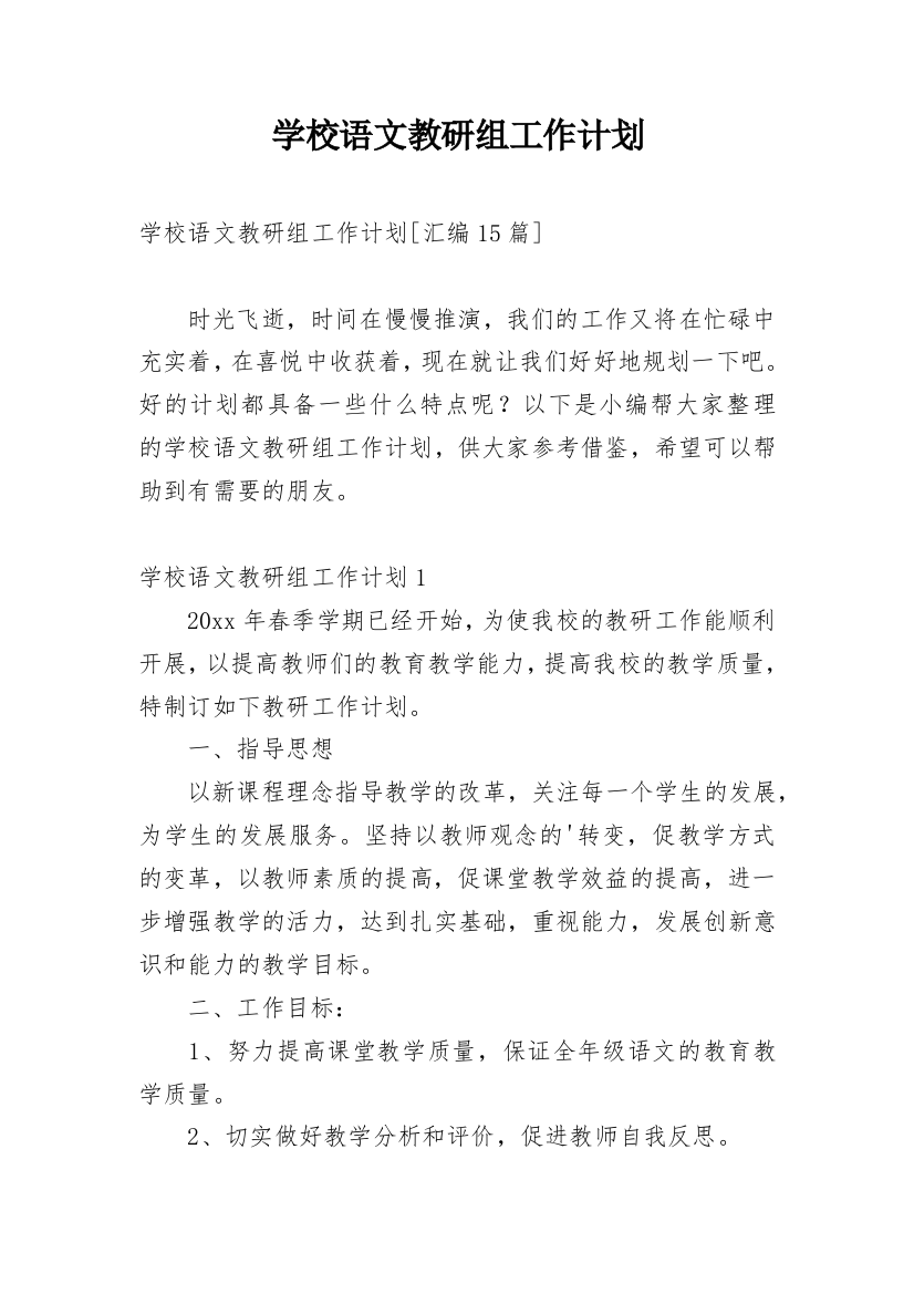 学校语文教研组工作计划_10