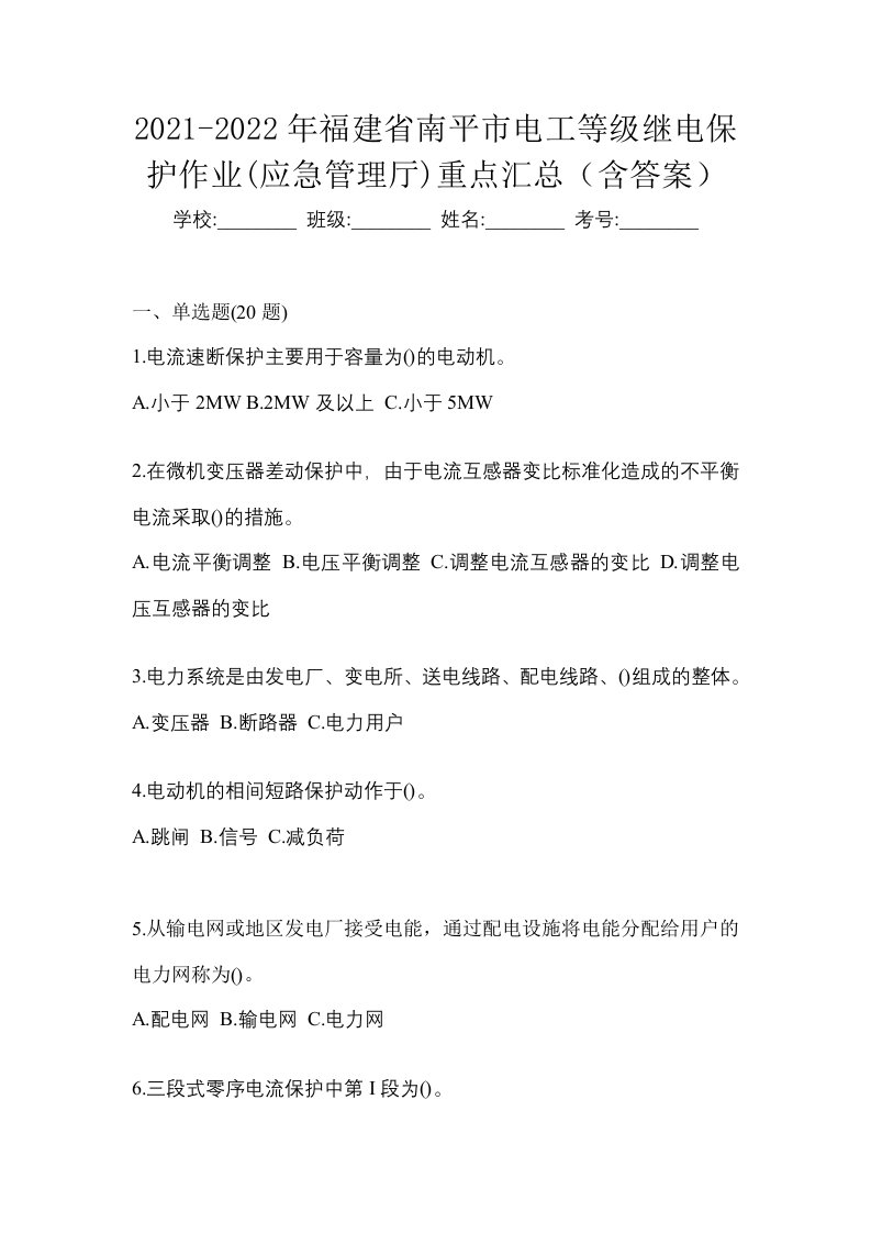 2021-2022年福建省南平市电工等级继电保护作业应急管理厅重点汇总含答案