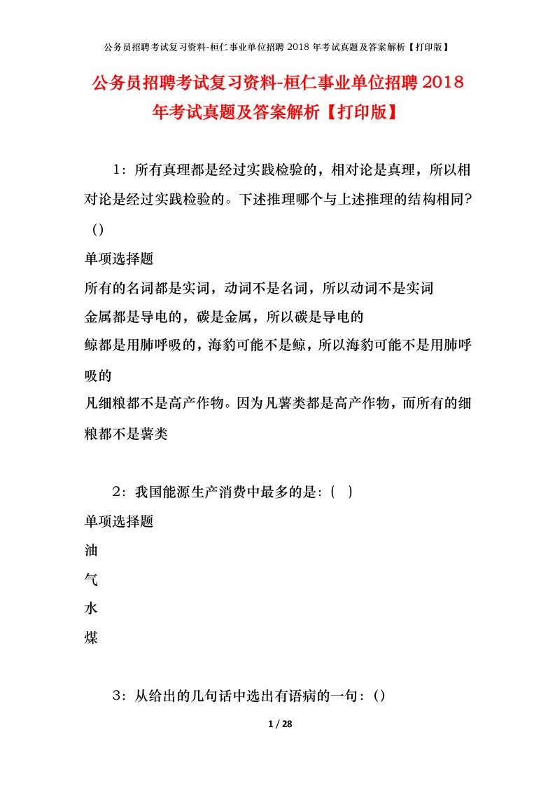 公务员招聘考试复习资料-桓仁事业单位招聘2018年考试真题及答案解析打印版