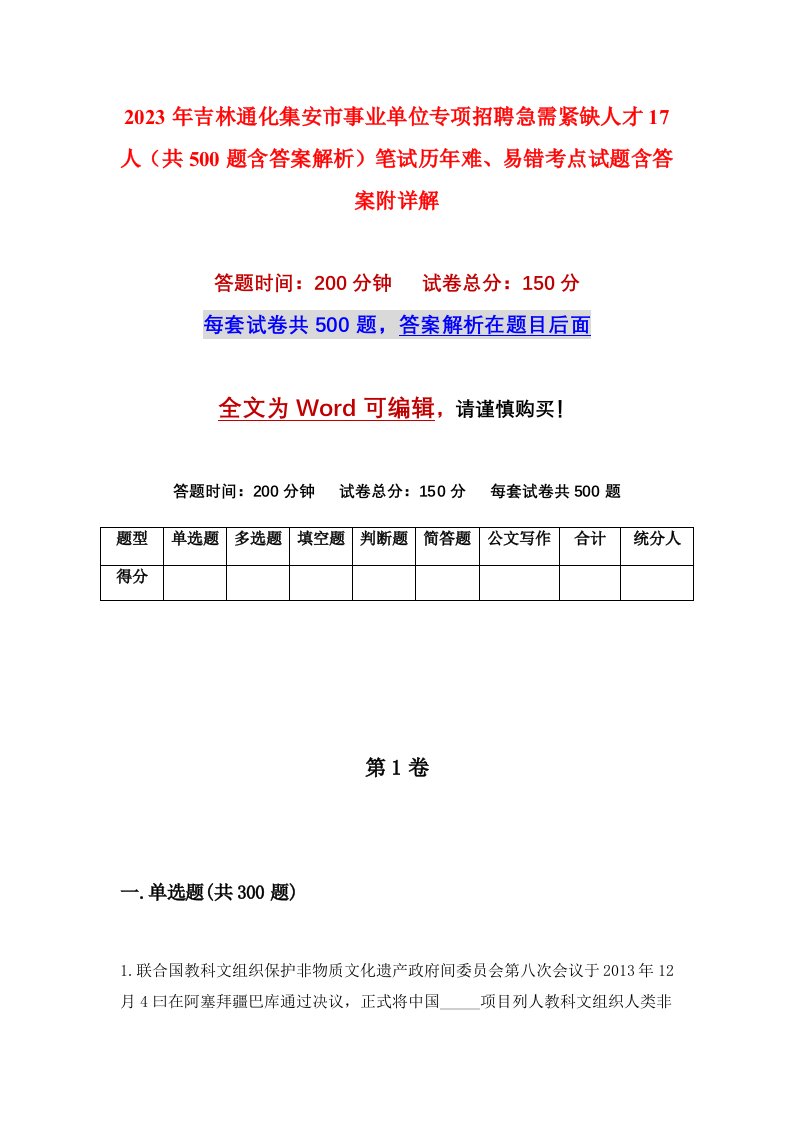 2023年吉林通化集安市事业单位专项招聘急需紧缺人才17人共500题含答案解析笔试历年难易错考点试题含答案附详解