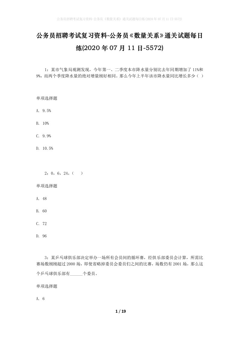 公务员招聘考试复习资料-公务员数量关系通关试题每日练2020年07月11日-5572