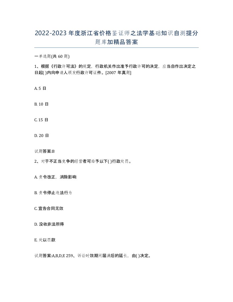 2022-2023年度浙江省价格鉴证师之法学基础知识自测提分题库加答案