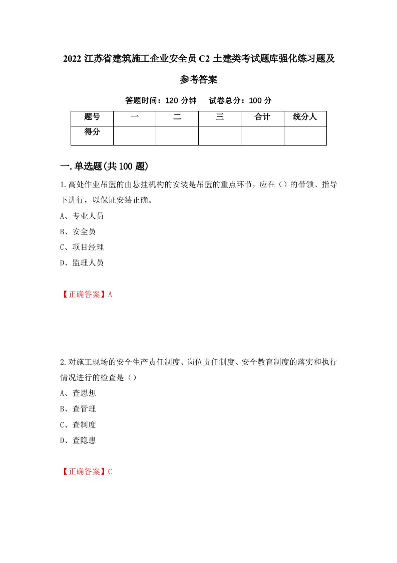 2022江苏省建筑施工企业安全员C2土建类考试题库强化练习题及参考答案第20期