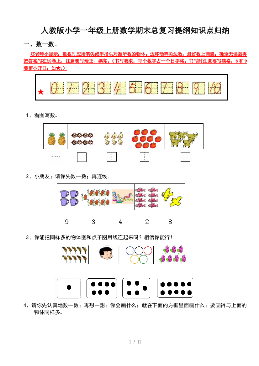 人教版小学一年级上册数学期末总复习提纲知识点归纳