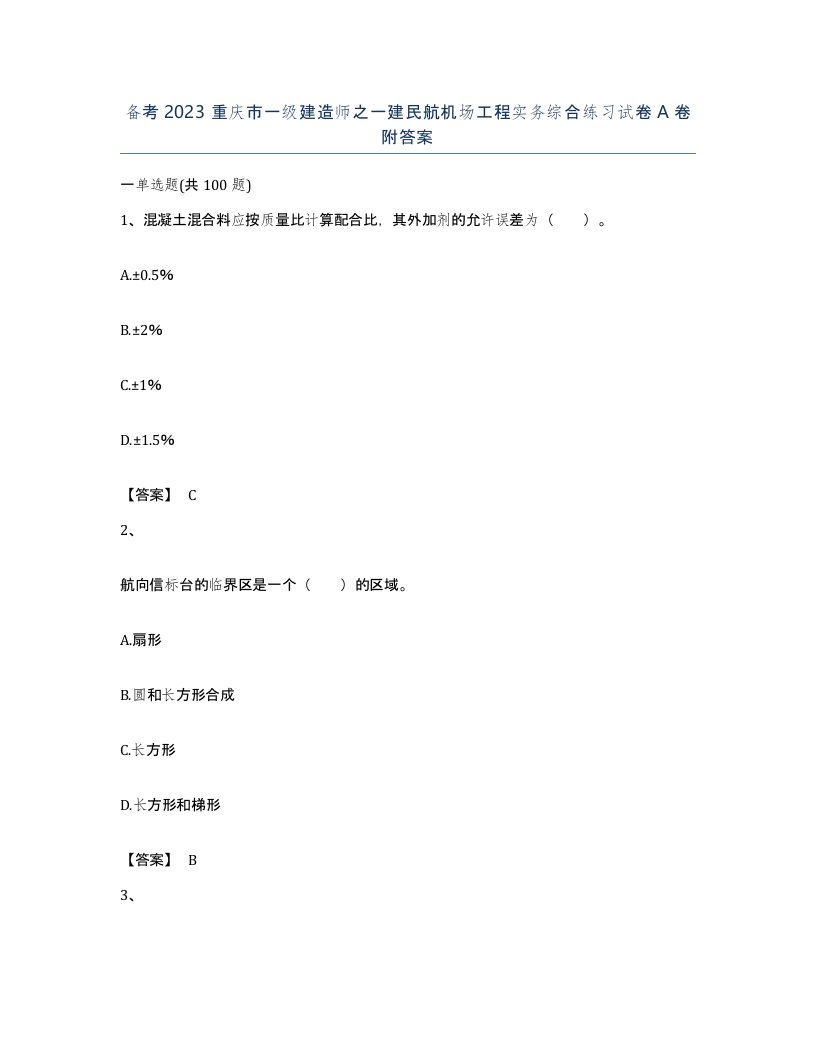 备考2023重庆市一级建造师之一建民航机场工程实务综合练习试卷A卷附答案