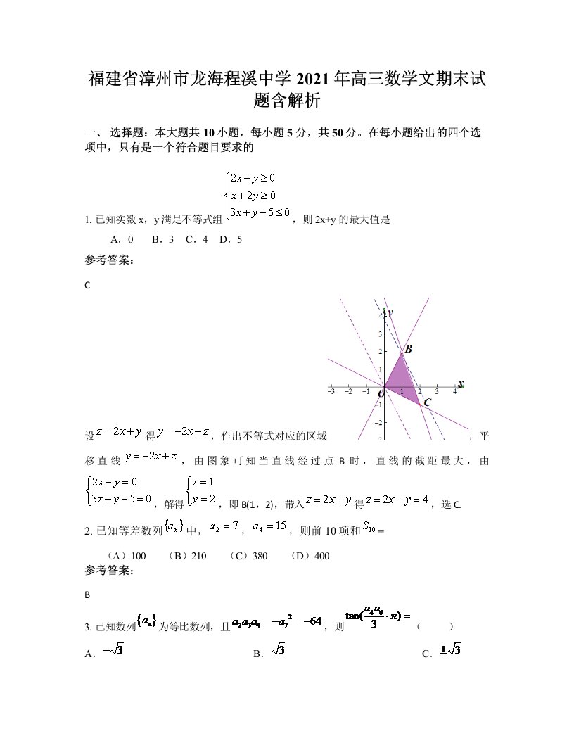 福建省漳州市龙海程溪中学2021年高三数学文期末试题含解析