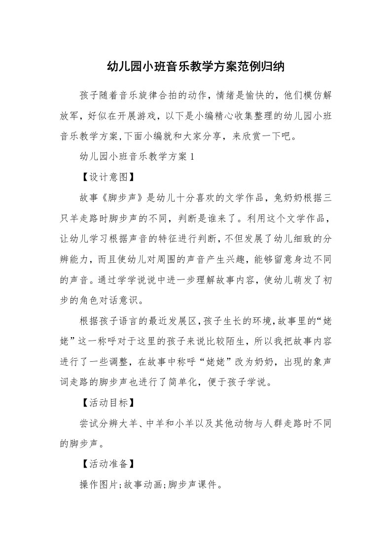 办公文秘_幼儿园小班音乐教学方案范例归纳