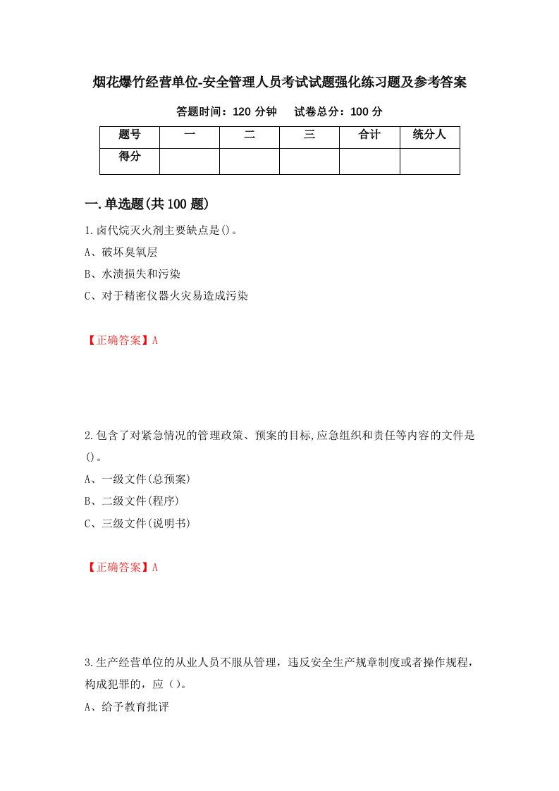 烟花爆竹经营单位-安全管理人员考试试题强化练习题及参考答案70