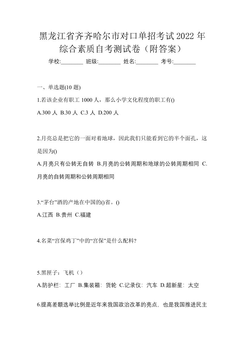 黑龙江省齐齐哈尔市对口单招考试2022年综合素质自考测试卷附答案