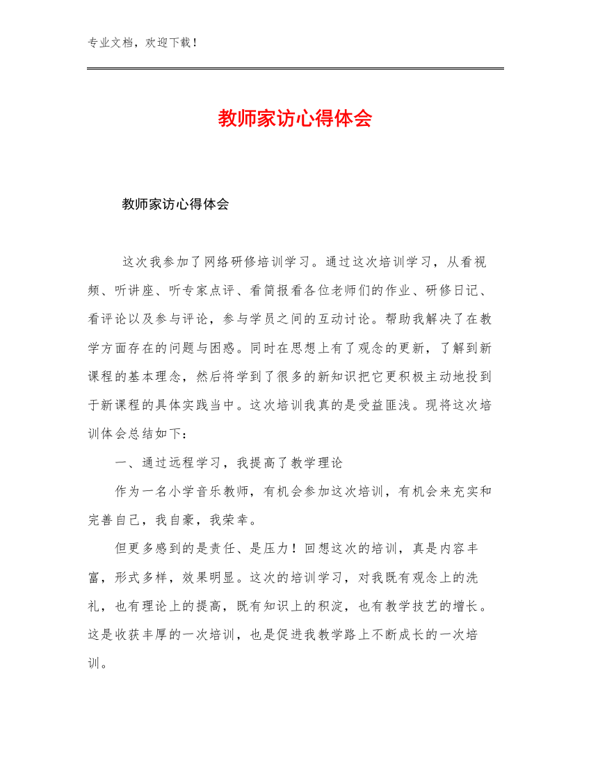 2023教师家访心得体会范文10篇文档合集