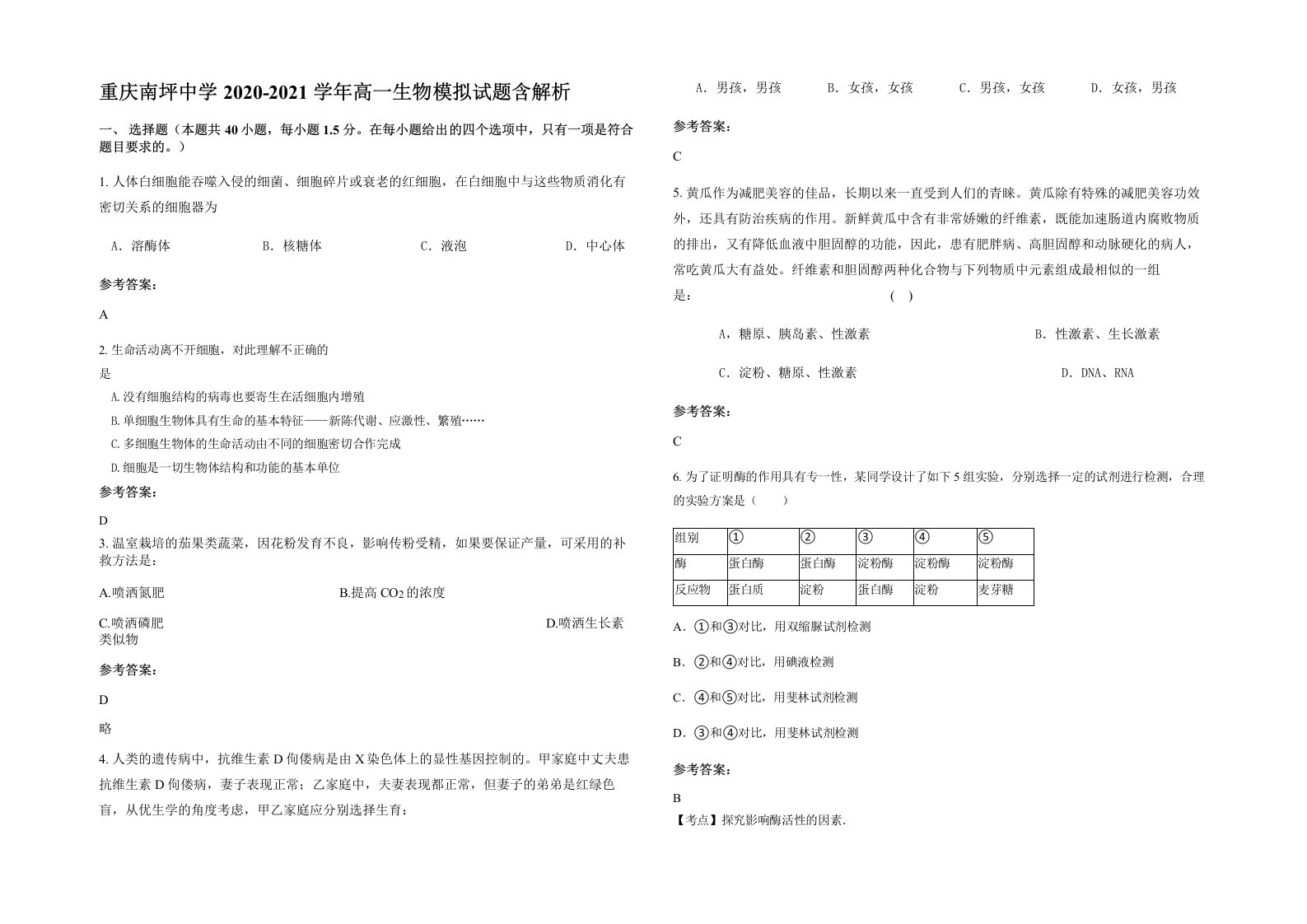 重庆南坪中学2020-2021学年高一生物模拟试题含解析