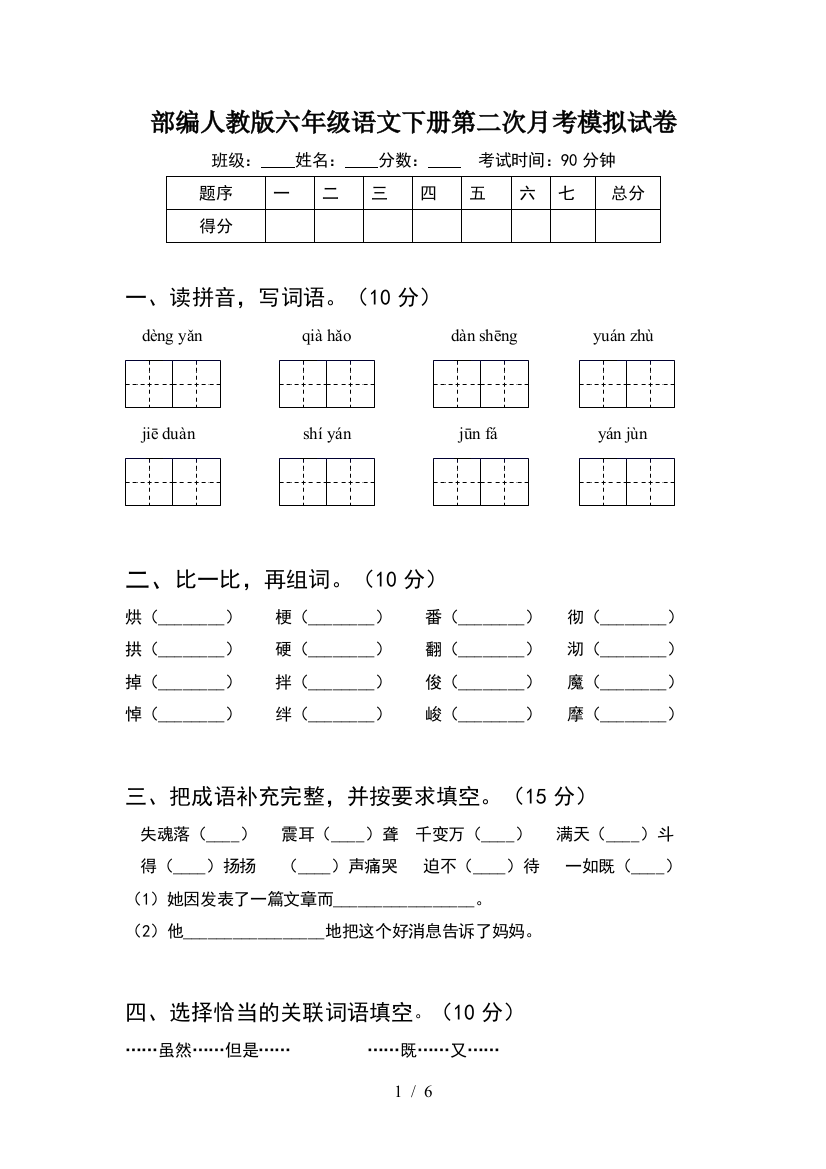 部编人教版六年级语文下册第二次月考模拟试卷