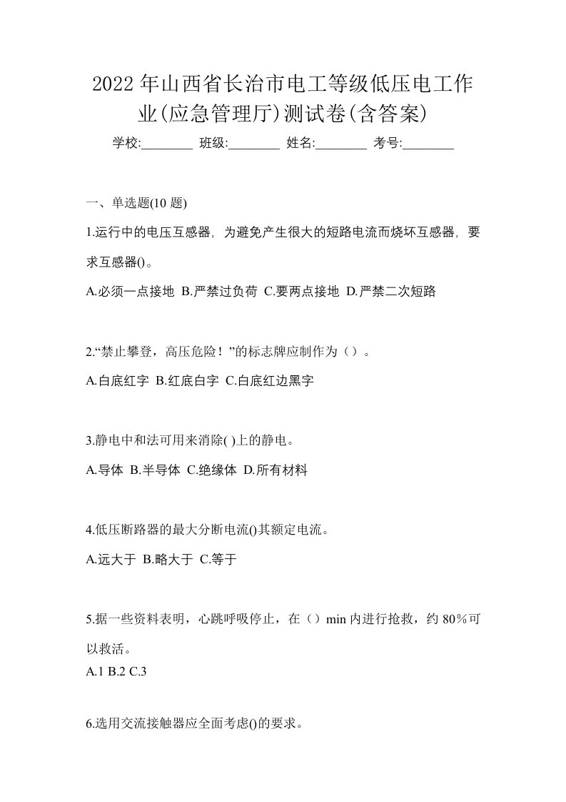 2022年山西省长治市电工等级低压电工作业应急管理厅测试卷含答案