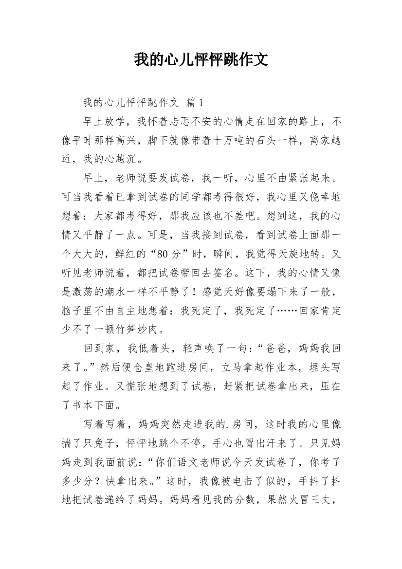 我的心儿怦怦跳作文_25