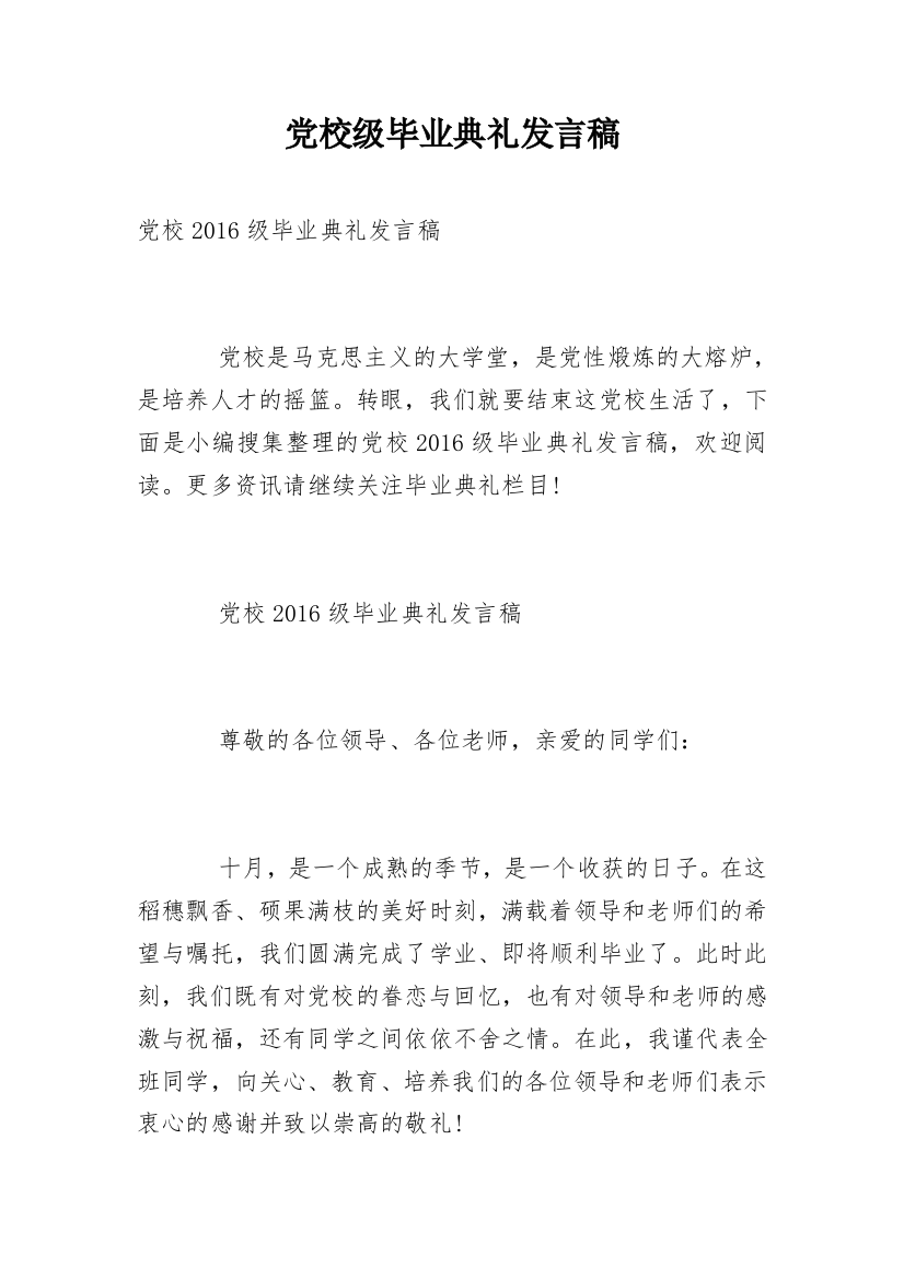 党校级毕业典礼发言稿