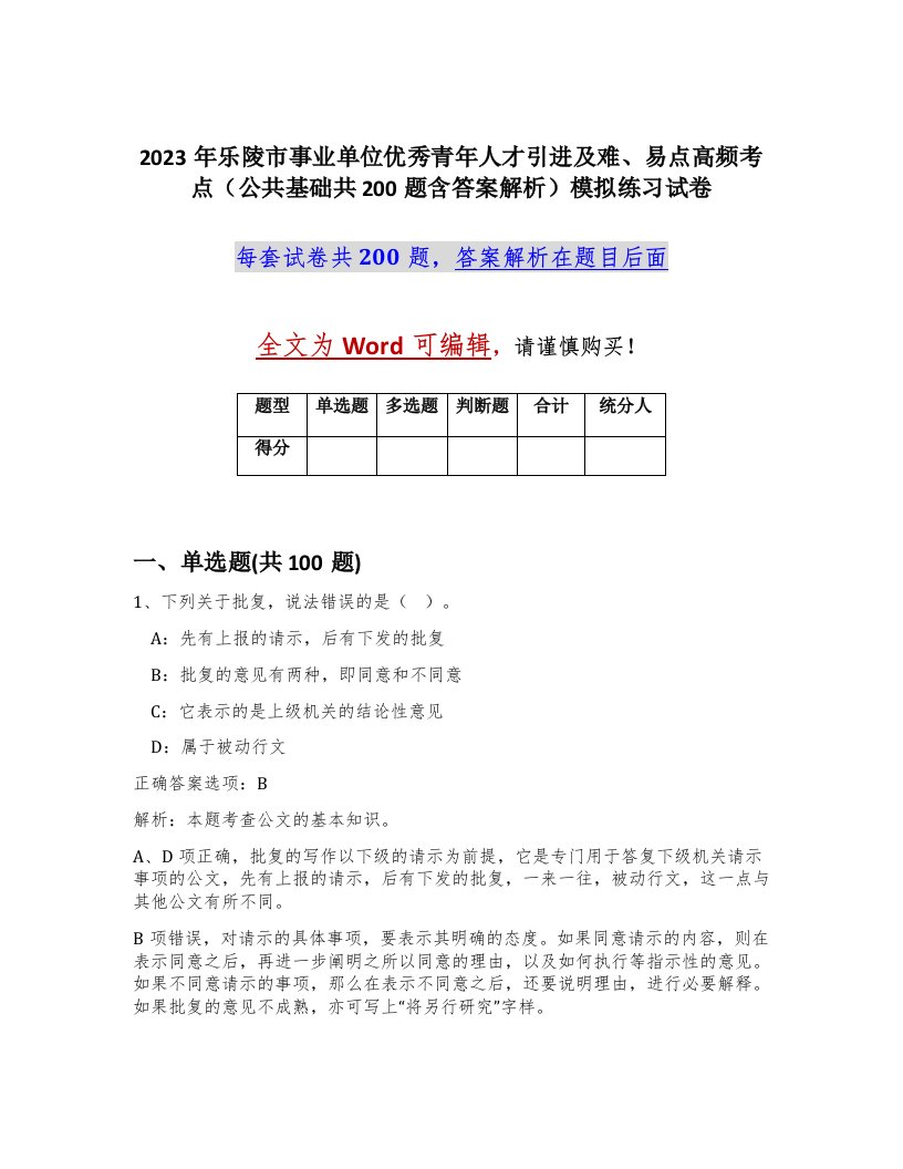 2023年乐陵市事业单位优秀青年人才引进及难易点高频考点公共基础共200题含答案解析模拟练习试卷