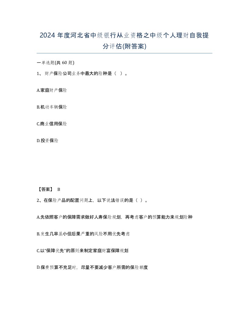 2024年度河北省中级银行从业资格之中级个人理财自我提分评估附答案