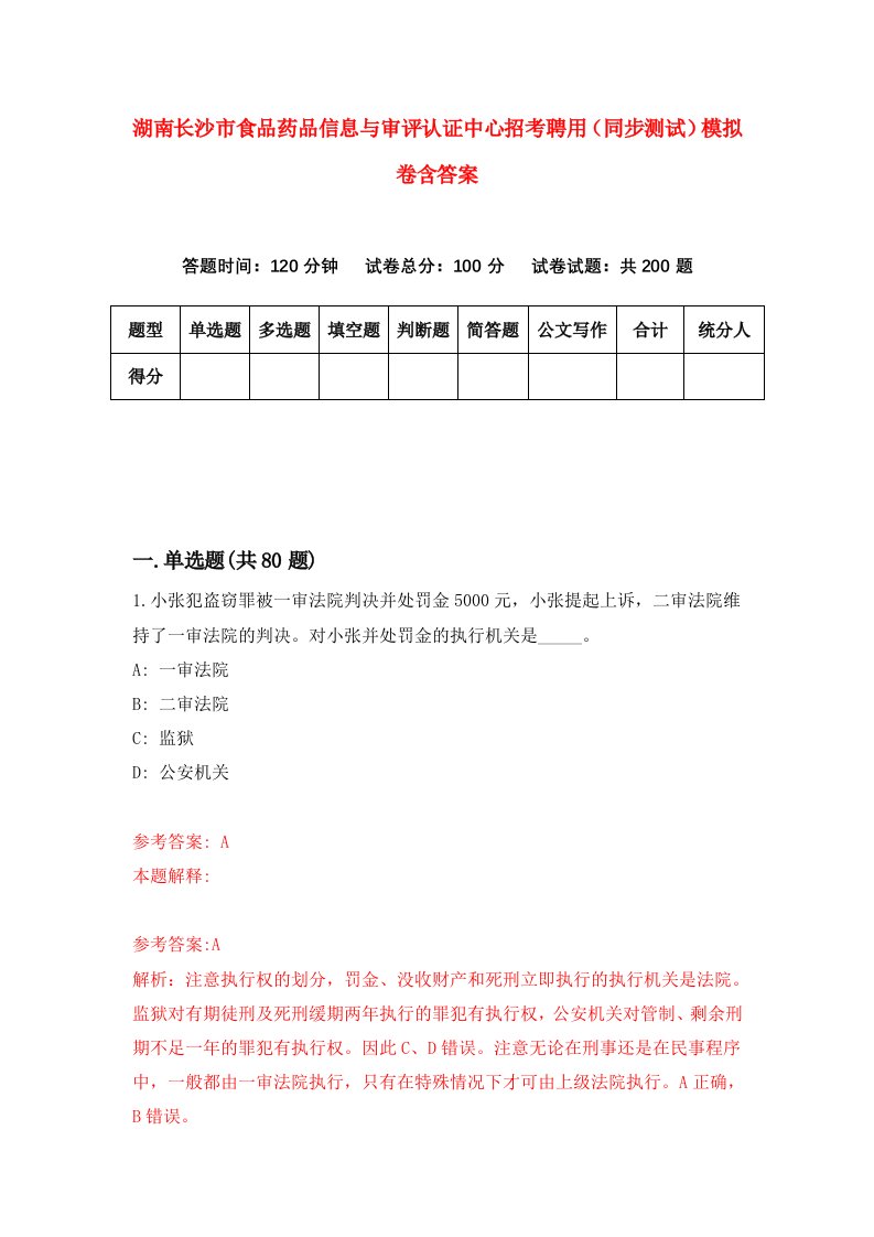 湖南长沙市食品药品信息与审评认证中心招考聘用同步测试模拟卷含答案4