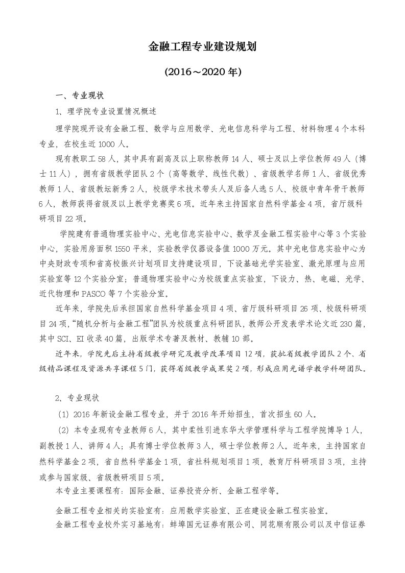 金融工程专业建设规划