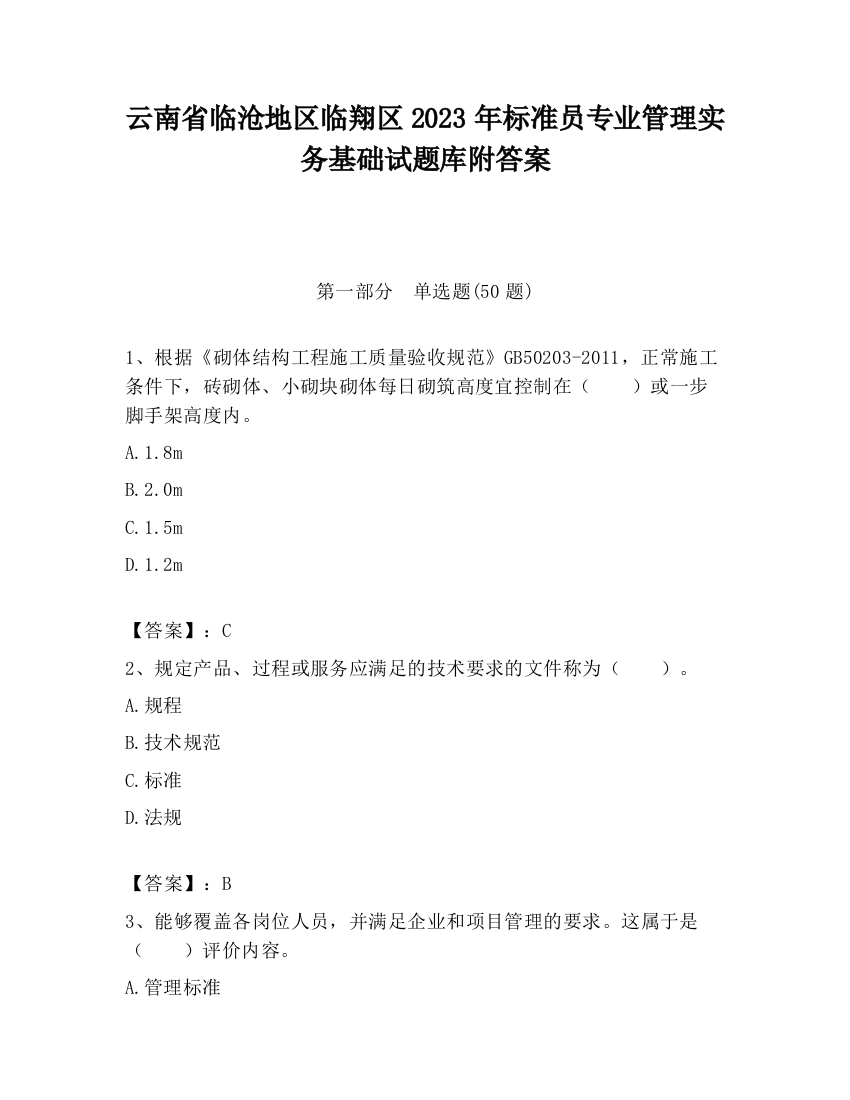 云南省临沧地区临翔区2023年标准员专业管理实务基础试题库附答案