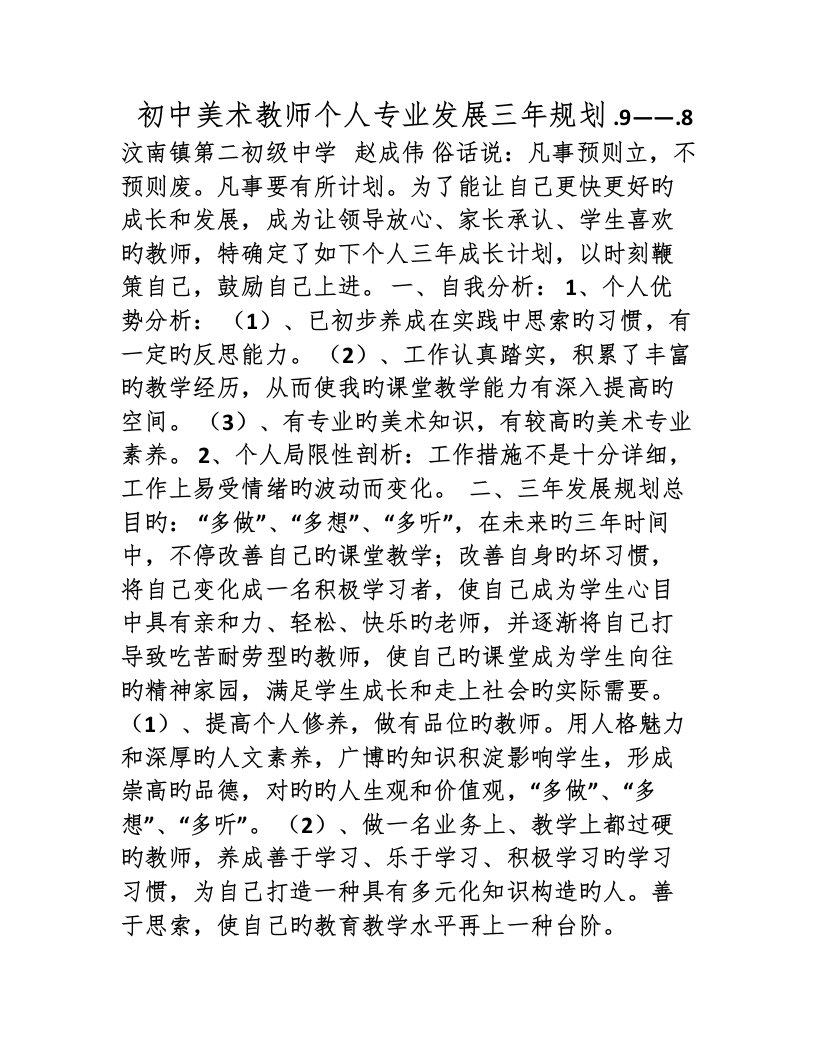 初中美术教师个人专业发展三年规划