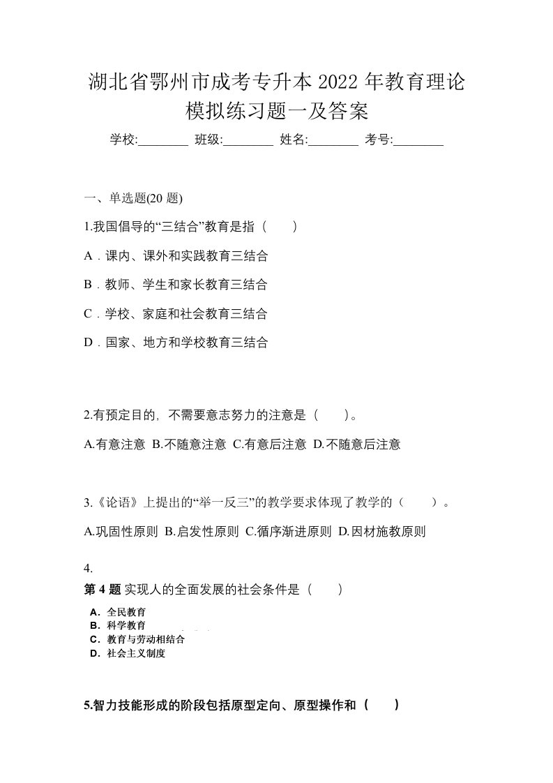 湖北省鄂州市成考专升本2022年教育理论模拟练习题一及答案