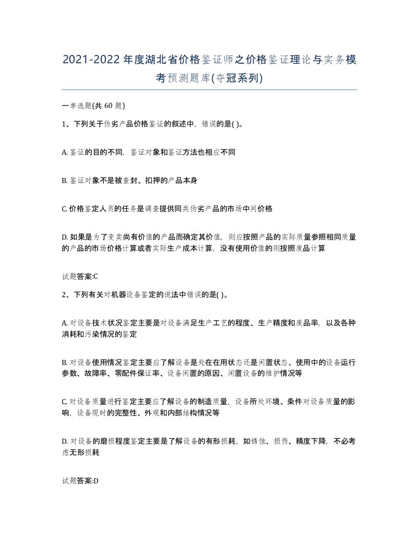 2021-2022年度湖北省价格鉴证师之价格鉴证理论与实务模考预测题库夺冠系列