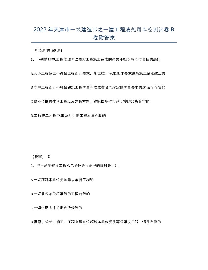 2022年天津市一级建造师之一建工程法规题库检测试卷B卷附答案