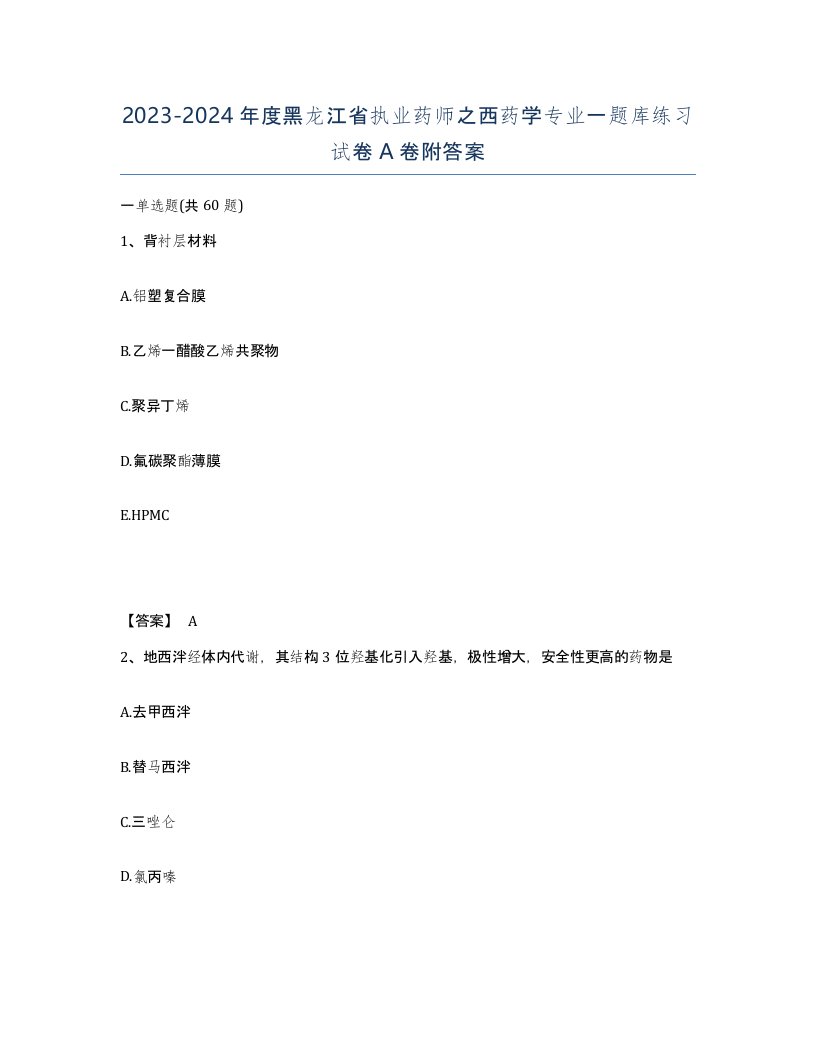 2023-2024年度黑龙江省执业药师之西药学专业一题库练习试卷A卷附答案