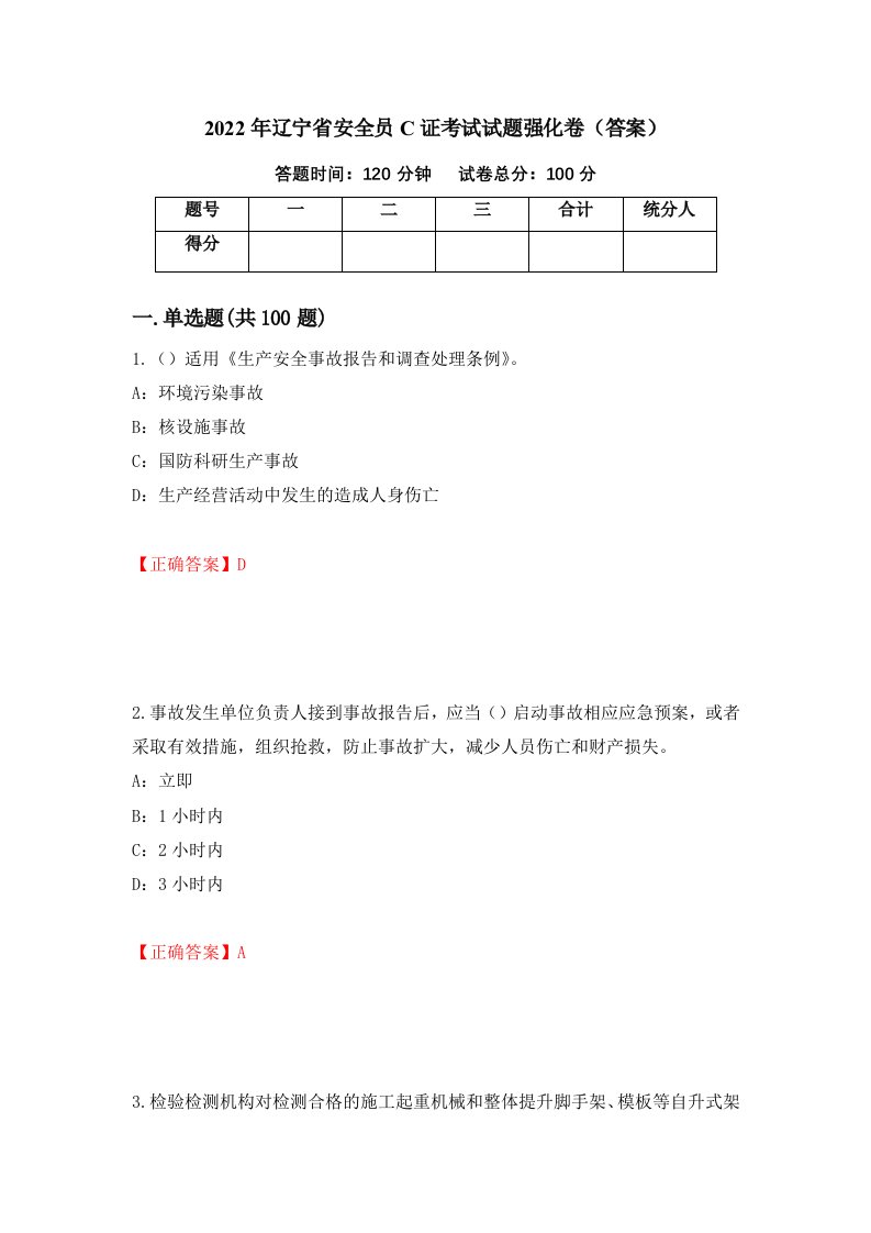 2022年辽宁省安全员C证考试试题强化卷答案第72次