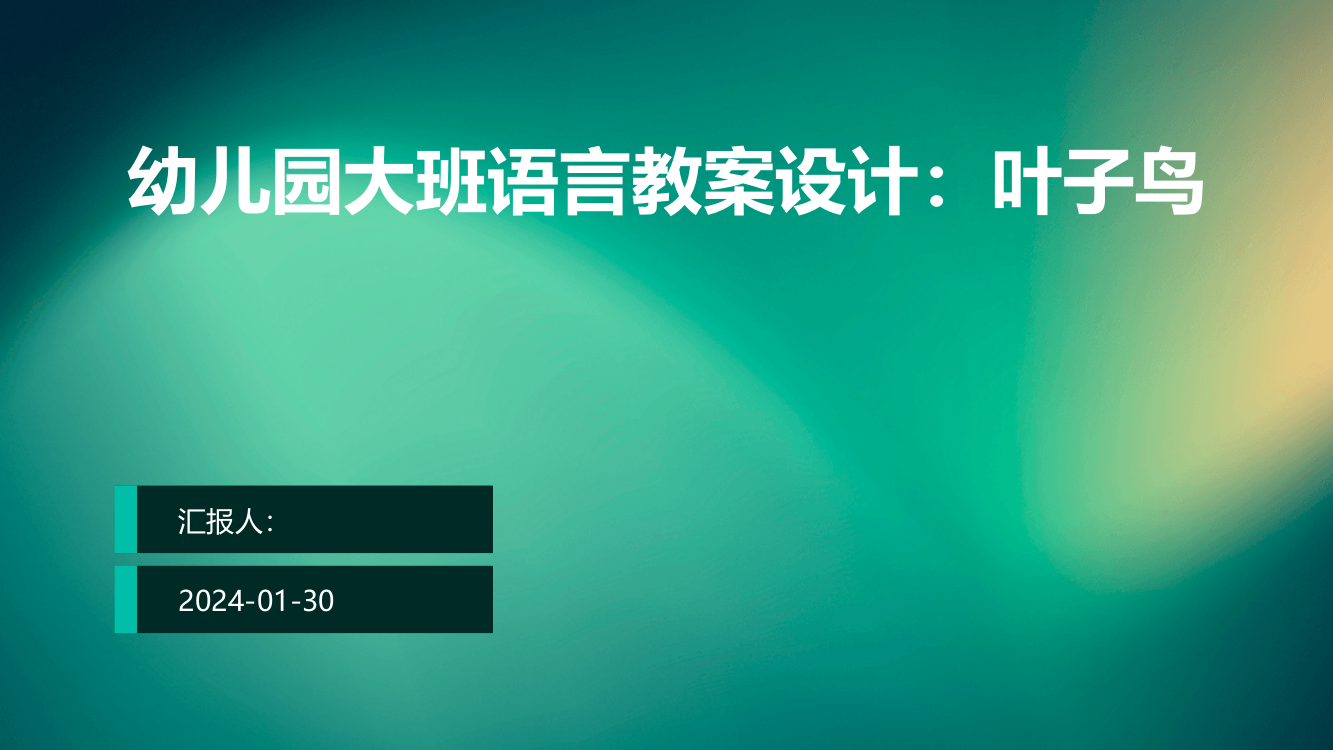 幼儿园大班语言教案设计：叶子鸟