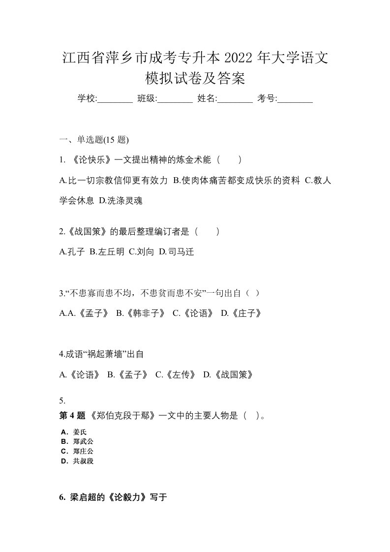 江西省萍乡市成考专升本2022年大学语文模拟试卷及答案